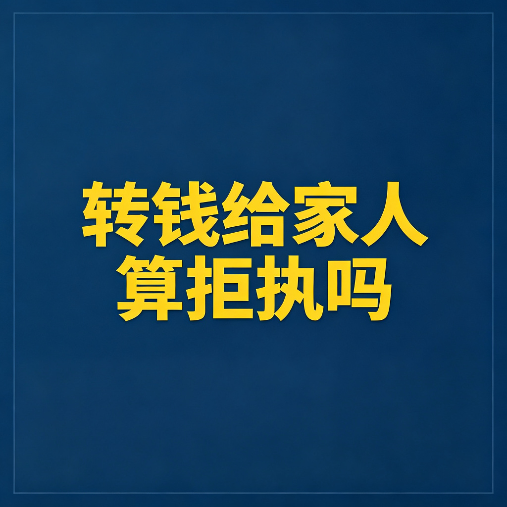 老赖把钱转给父母子女，算拒执吗？