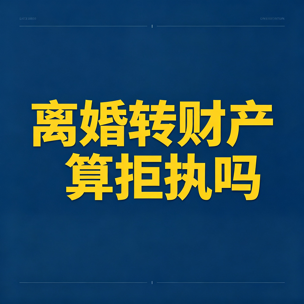 老赖离婚把财产都给老婆，算拒执吗？