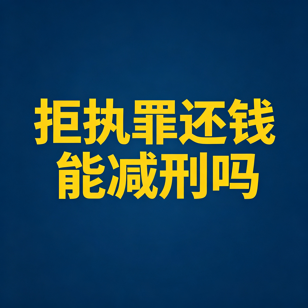 拒执罪立案后，老赖主动还钱能减刑吗？