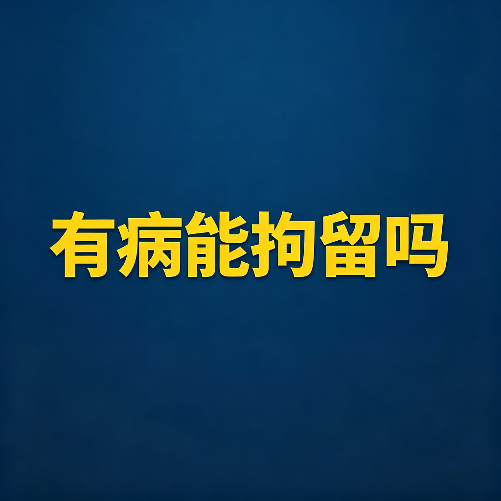 老赖有高血压、心脏病就不能拘留？错