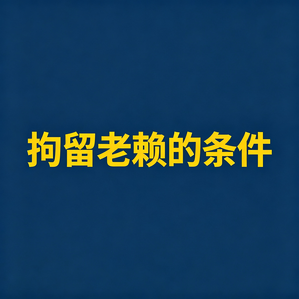 拘留老赖需要什么条件？什么程序？