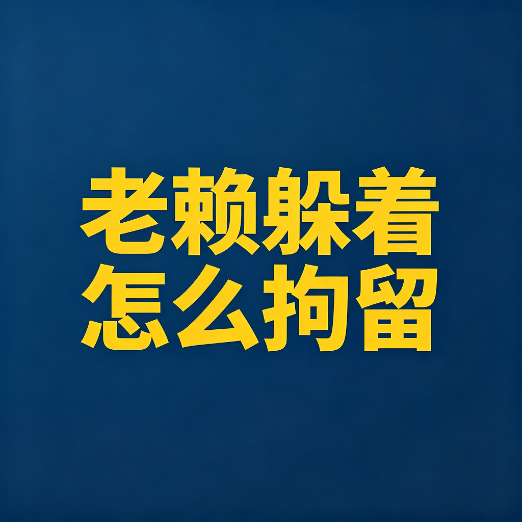 老赖躲着不见面，怎么让法院拘留他？