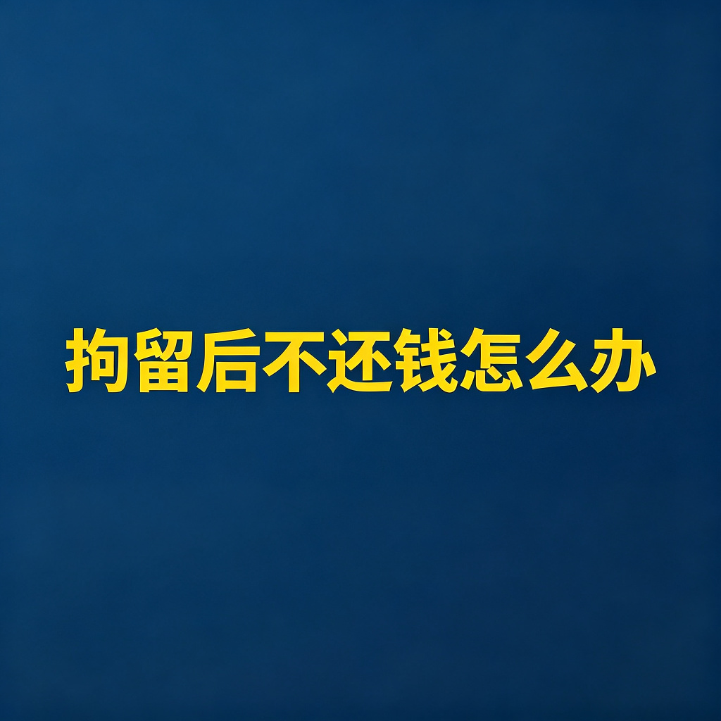 拘留后老赖还是不还钱怎么办？