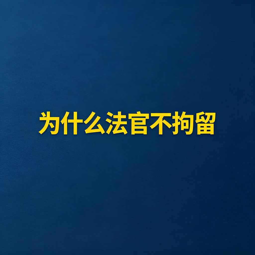 为什么法官不愿意给你拘留老赖？原因在这