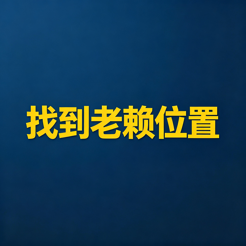 怎么找到老赖的位置，让法院去拘留？
