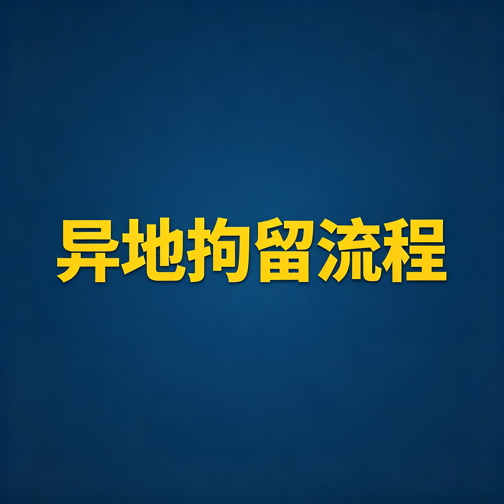 老赖在外地怎么拘留？异地拘留流程