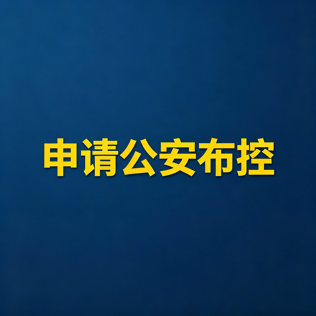 布控老赖需要什么条件？怎么申请公安布控？
