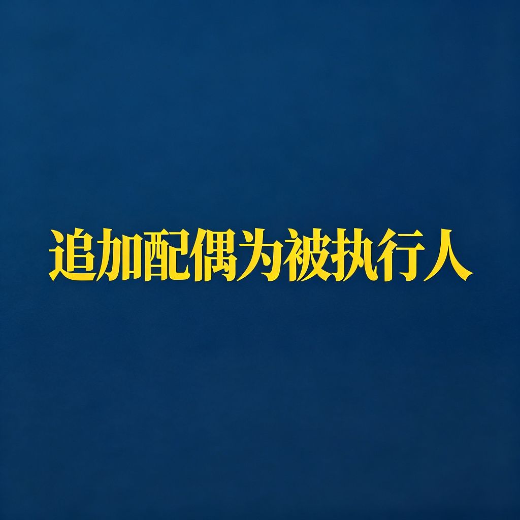 怎么追加老赖的配偶为被执行人？