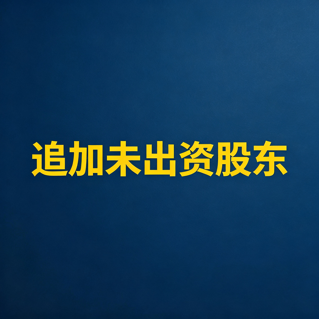 股东出资不实怎么追加股东还债？