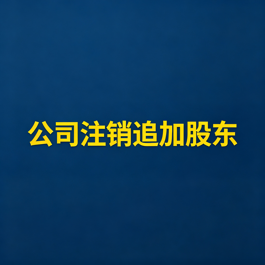 公司注销了，能不能追加股东还债？