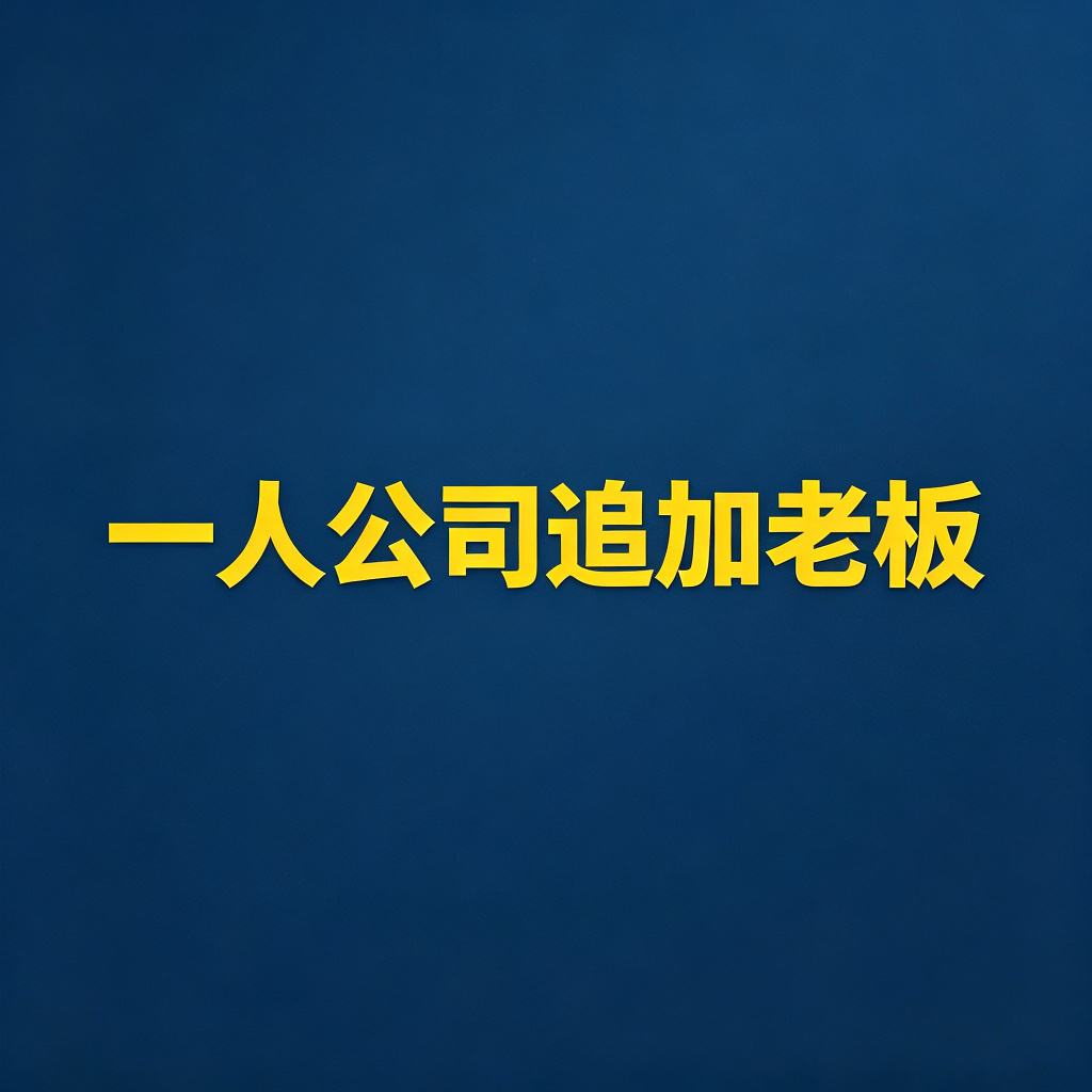一人公司欠钱怎么执行？直接追加老板个人