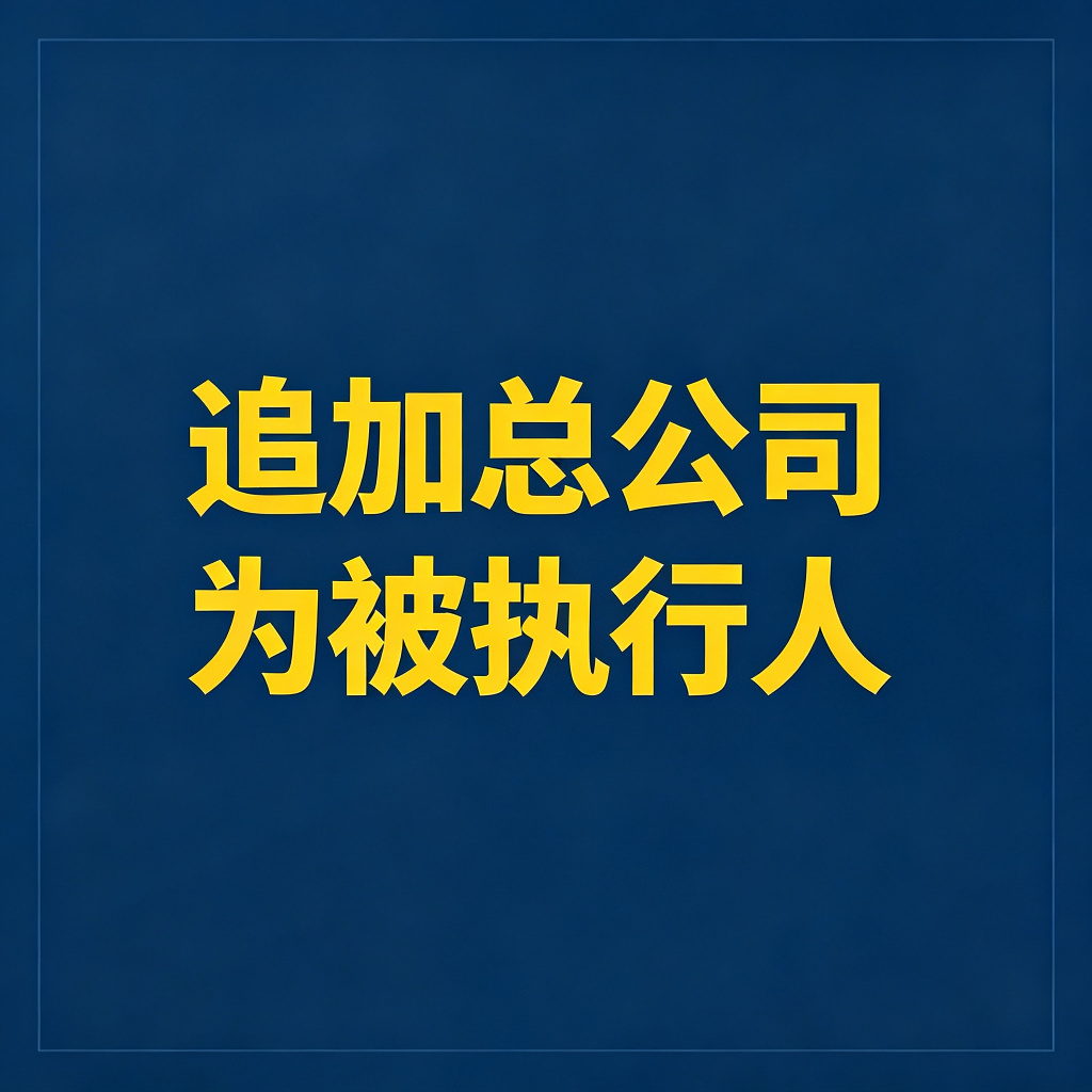 分支机构欠债，能不能追加总公司？