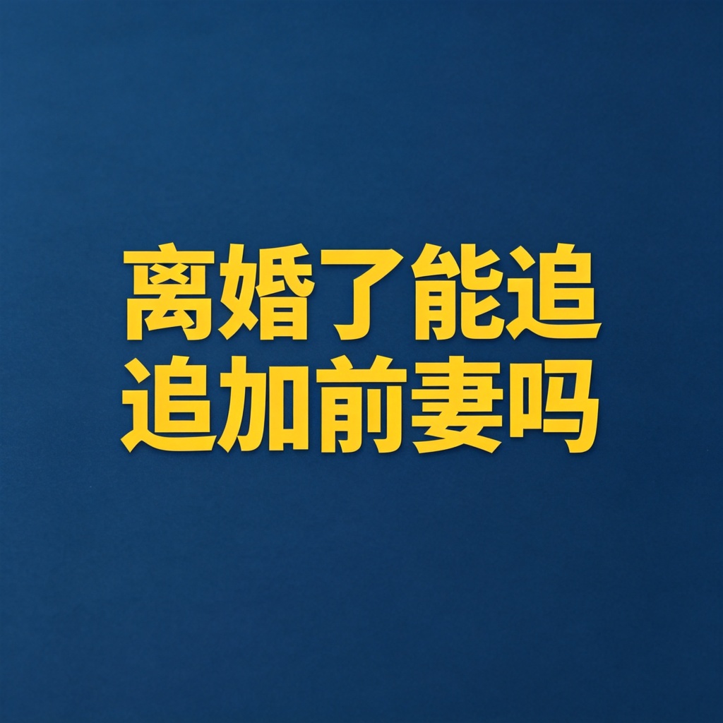 债务发生后夫妻离婚，能不能追加前妻/前夫？